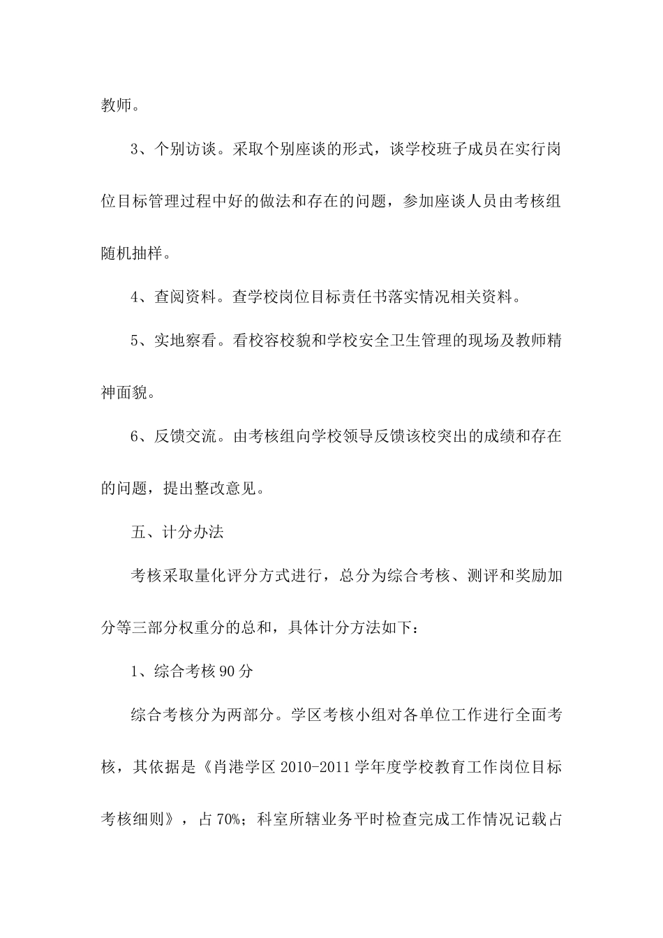 肖港学区XXXX-XXXX学年度学校教育工作岗位目标落实情况考核工作方案_第3页