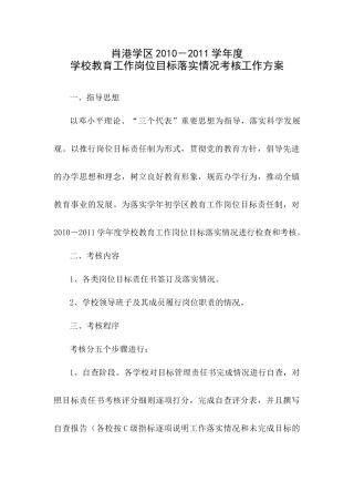 肖港学区XXXX-XXXX学年度学校教育工作岗位目标落实情况考核工作方案