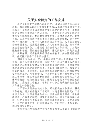 关于安全稳定的工作安排