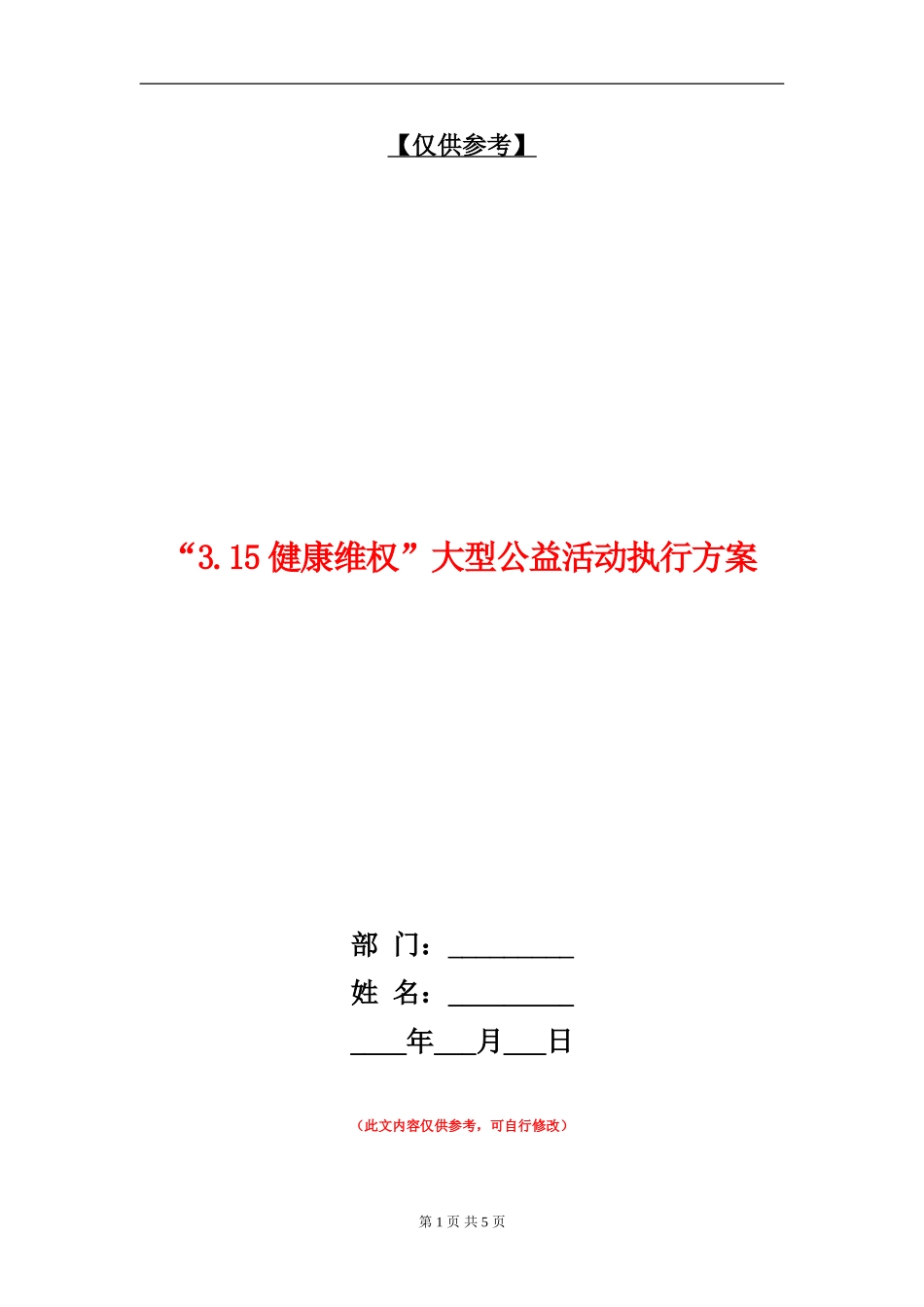 “3.15健康维权”大型公益活动执行方案_第1页