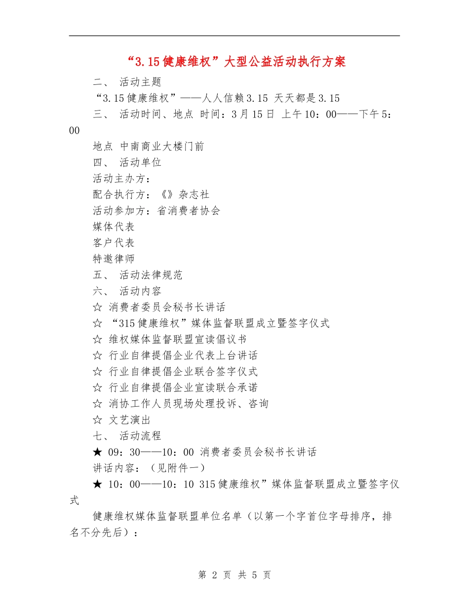 “3.15健康维权”大型公益活动执行方案_第2页