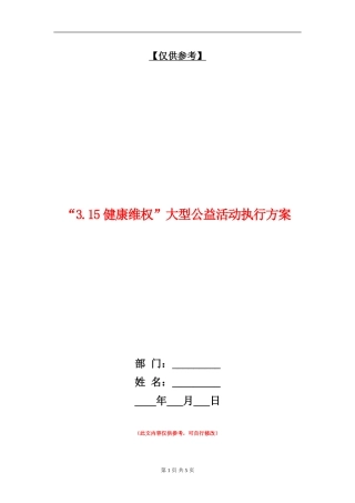 “3.15健康维权”大型公益活动执行方案