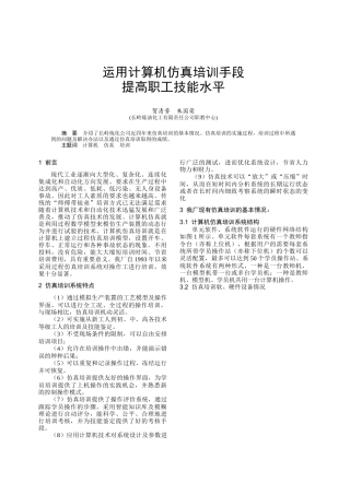 运用计算机仿真培训手段