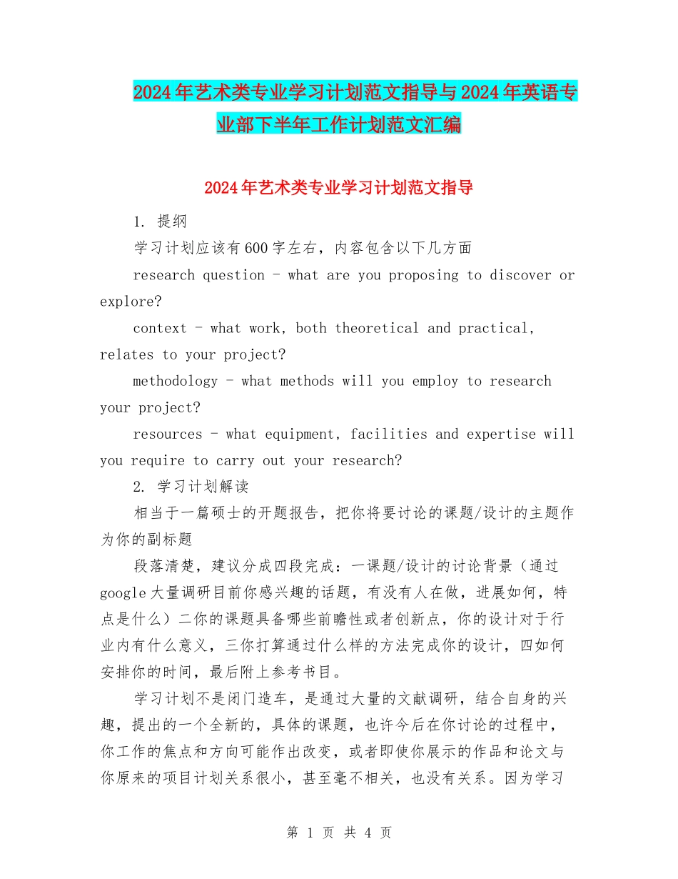 2024年艺术类专业学习计划范文指导与2024年英语专业部下半年工作计划范文汇编_第1页