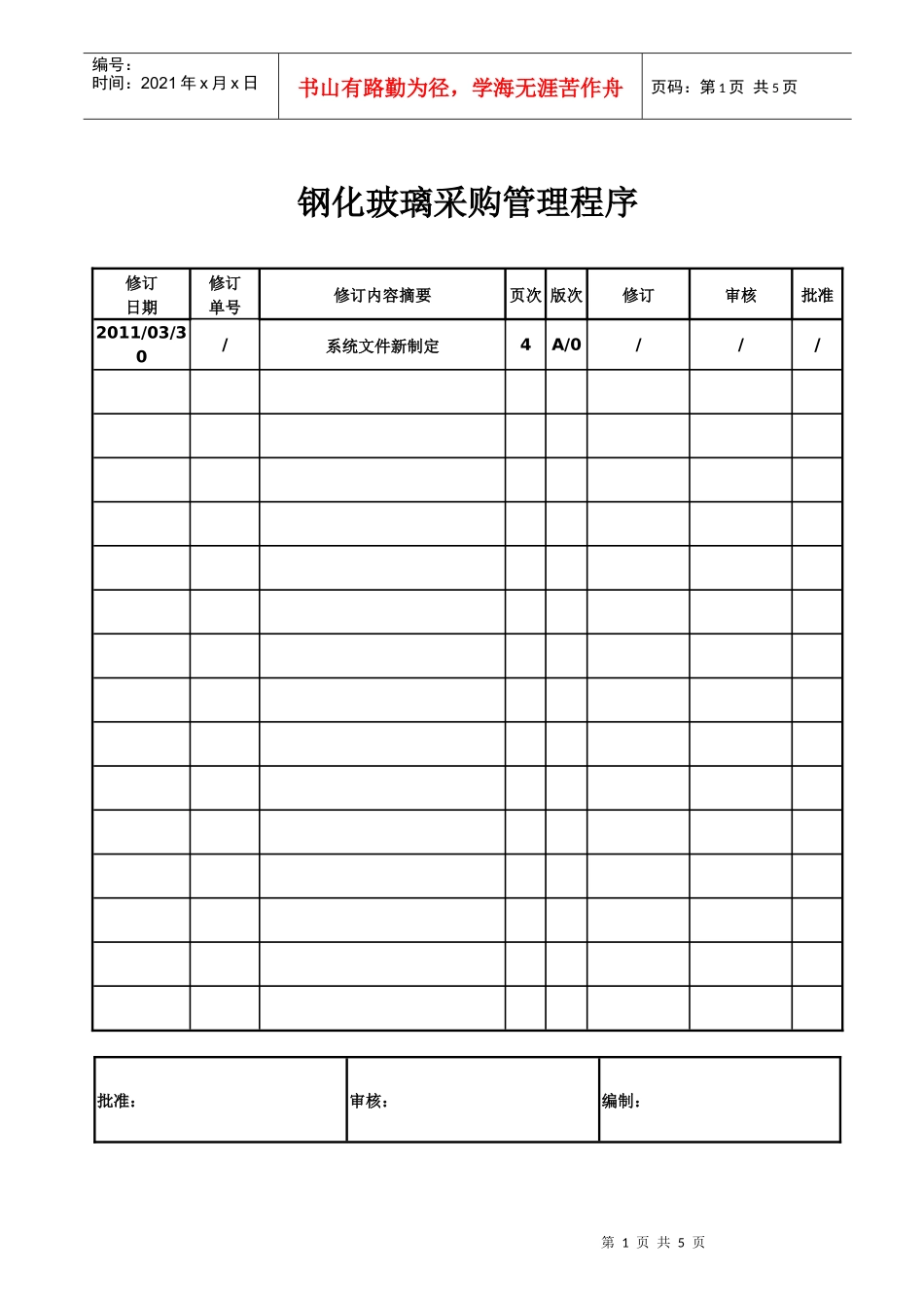 钢化玻璃采购管理程序_第1页