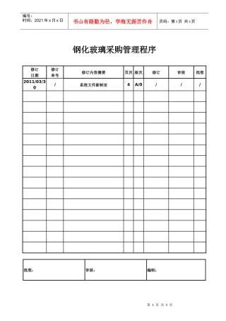 钢化玻璃采购管理程序