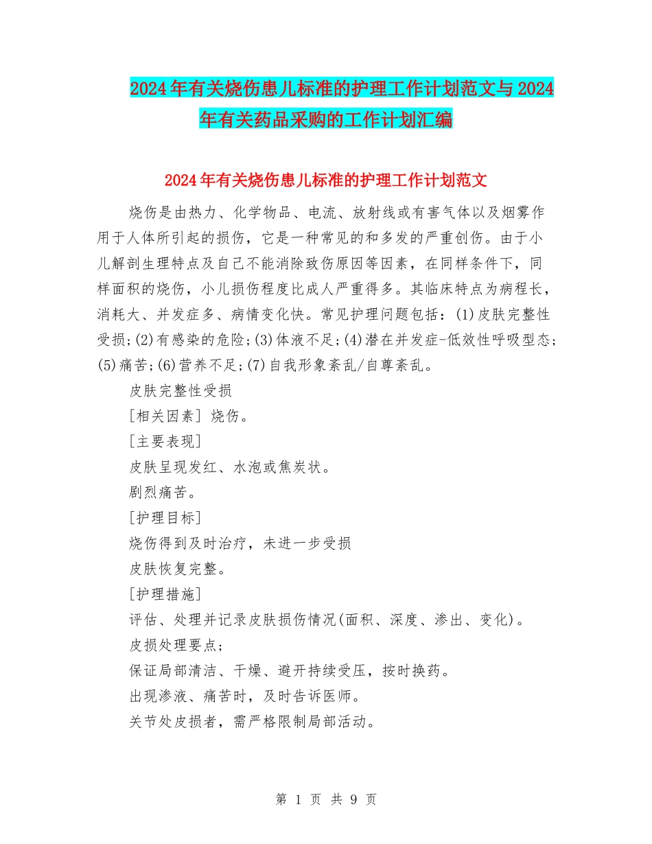 2024年有关烧伤患儿标准的护理工作计划范文与2024年有关药品采购的工作计划汇编_第1页
