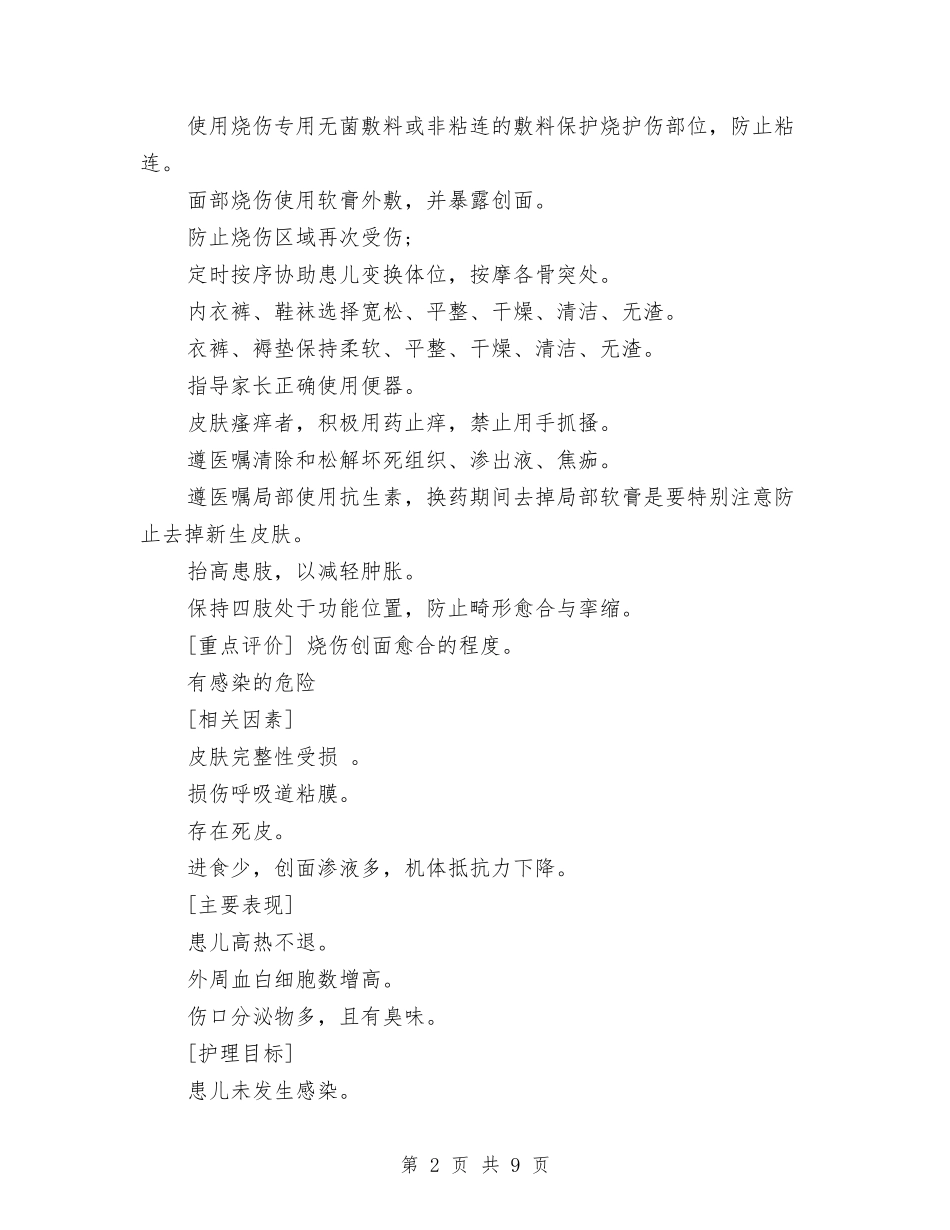 2024年有关烧伤患儿标准的护理工作计划范文与2024年有关药品采购的工作计划汇编_第2页
