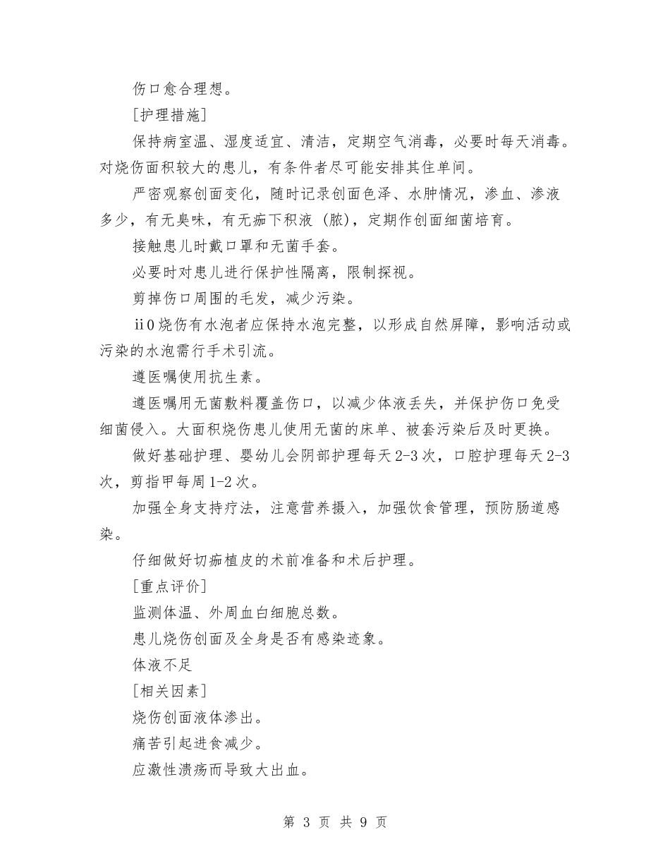 2024年有关烧伤患儿标准的护理工作计划范文与2024年有关药品采购的工作计划汇编_第3页