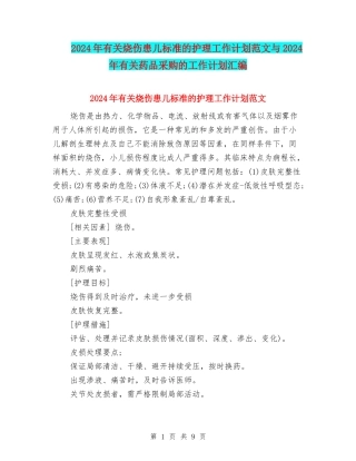 2024年有关烧伤患儿标准的护理工作计划范文与2024年有关药品采购的工作计划汇编