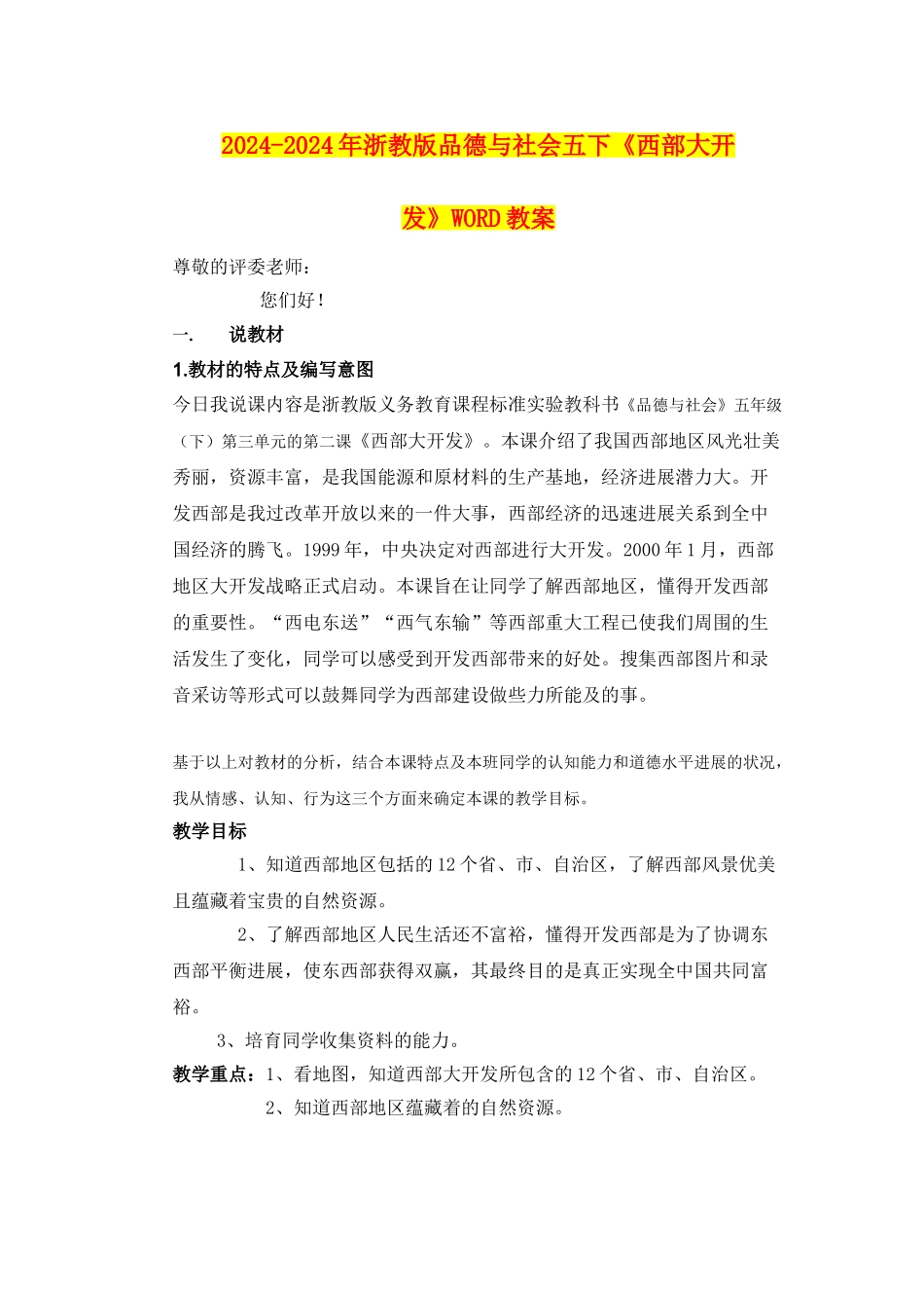2024-2024年浙教版品德与社会五下《西部大开发》WORD教案_第1页