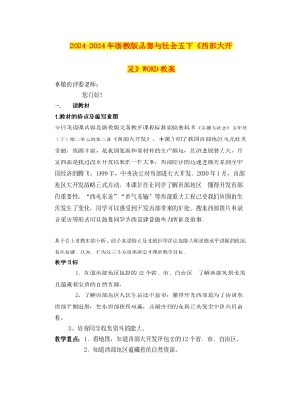 2024-2024年浙教版品德与社会五下《西部大开发》WORD教案