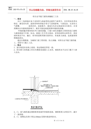 铝合金门窗防渗漏施工工法修改