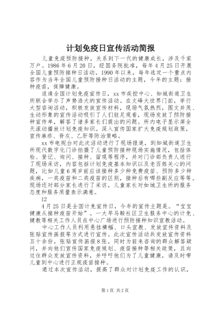 计划免疫日宣传活动简报