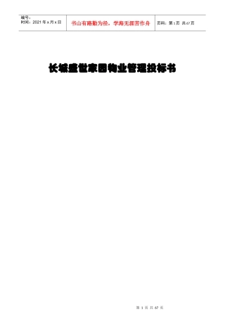 长城盛世家园物业管理投标书89