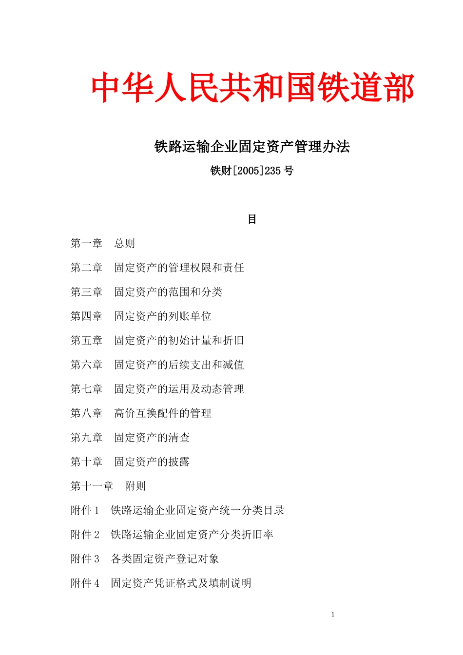 铁路运输企业固定资产管理办法(DOC 68页)_第1页
