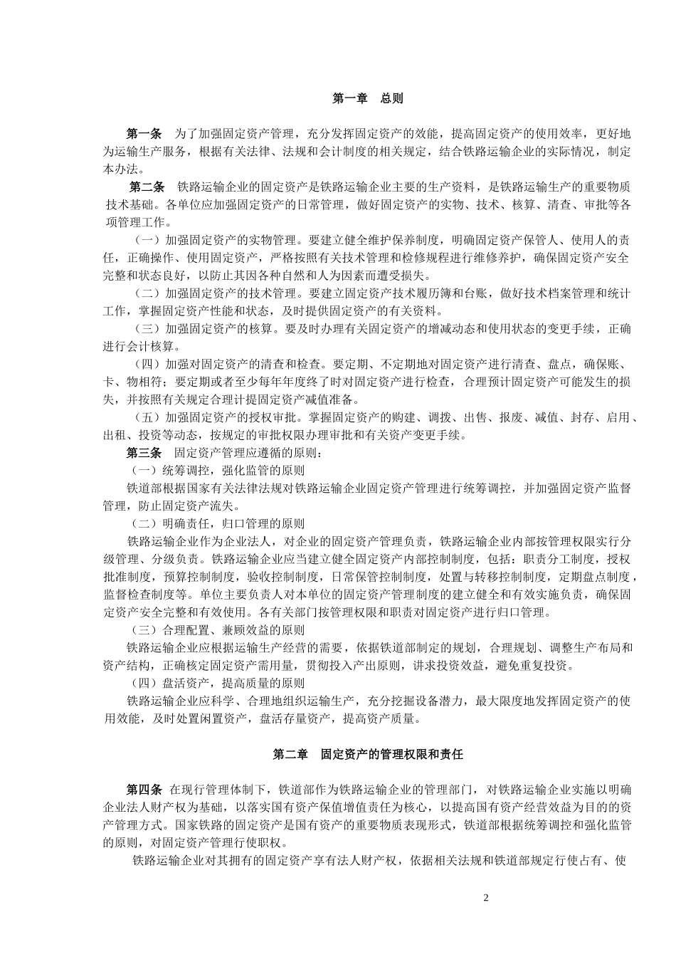 铁路运输企业固定资产管理办法(DOC 68页)_第2页