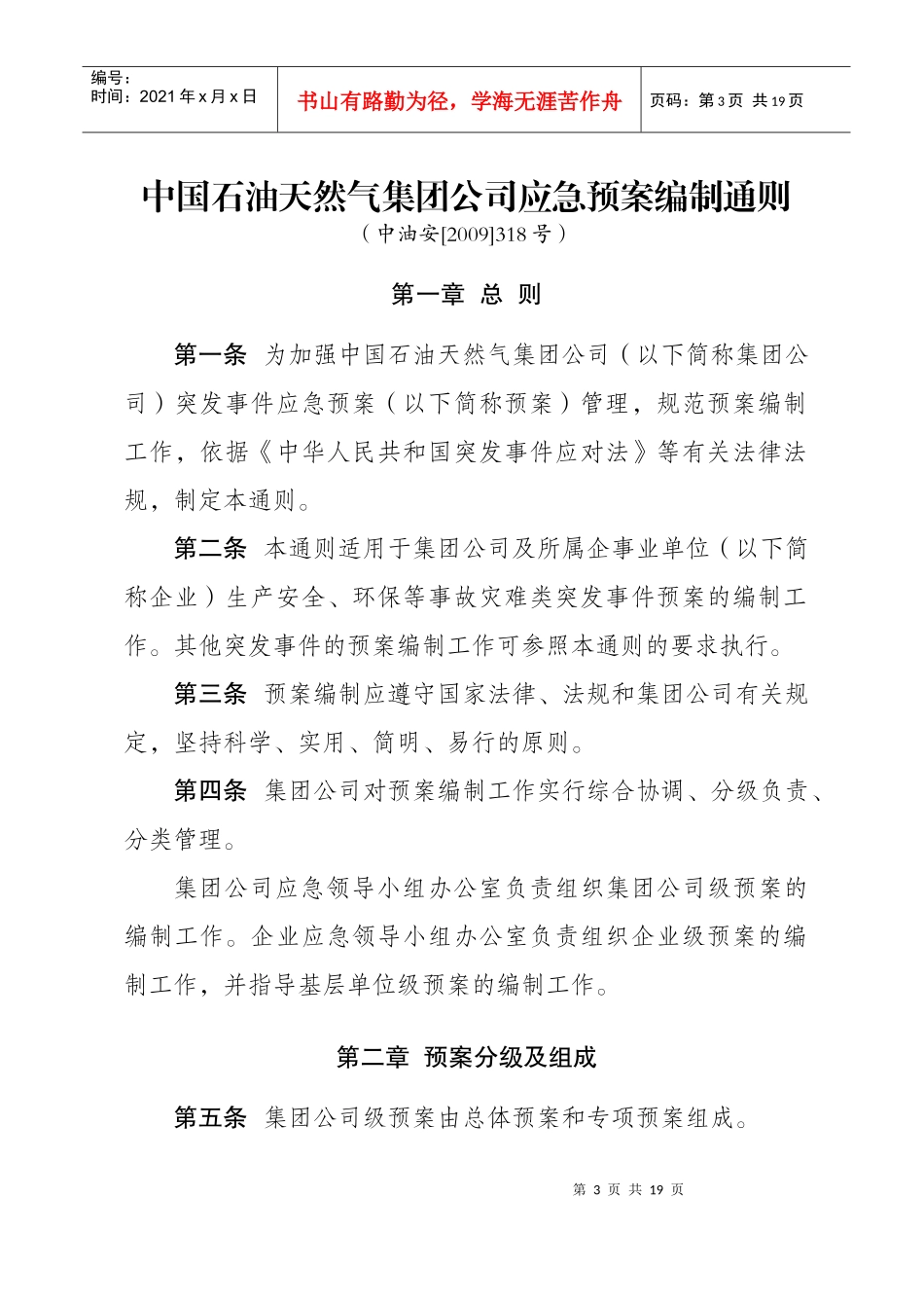 集团公司应急预案编制通则_第1页