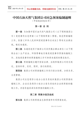 集团公司应急预案编制通则