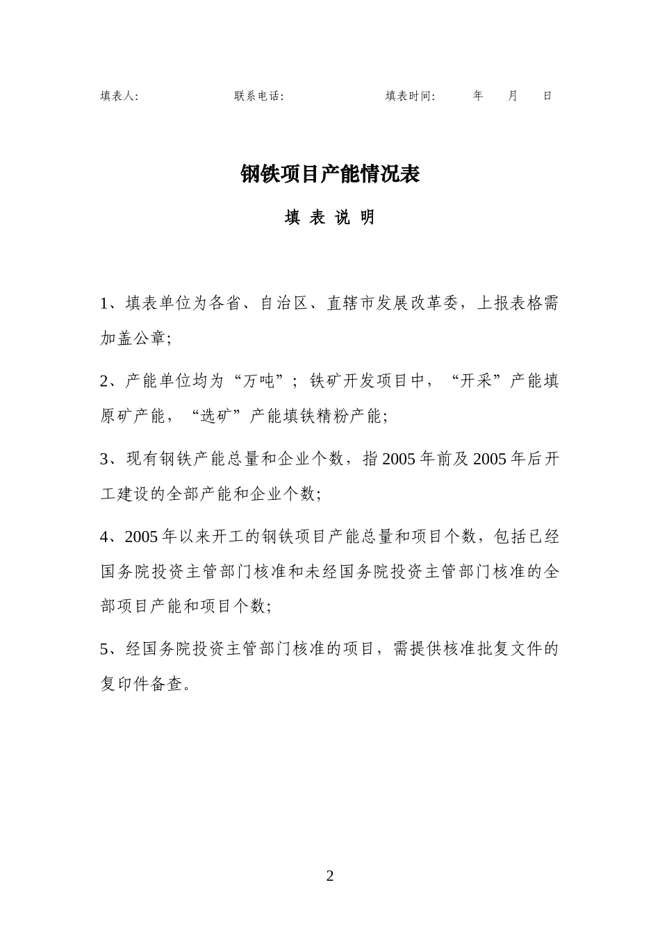 钢铁产能情况表、钢铁项目基本情况表、钢铁综合项目情况表_第2页