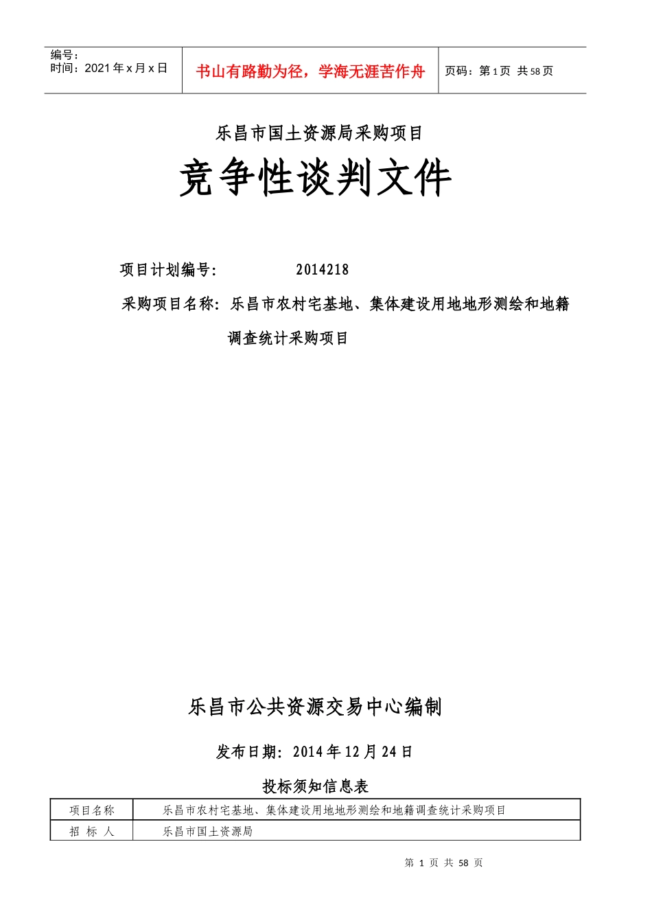 集体建设用地地形测绘和地籍调查统计采购项目_第1页