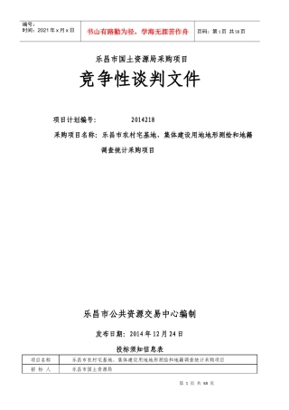 集体建设用地地形测绘和地籍调查统计采购项目
