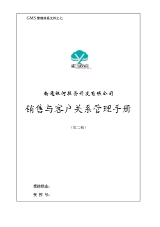 销售与客户关系管理手册