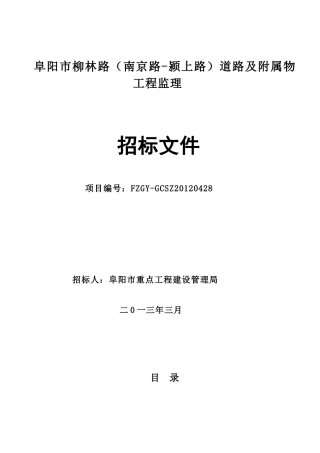 阜阳市柳林路(南京路-颍上路)道路及附属物工程监理招标