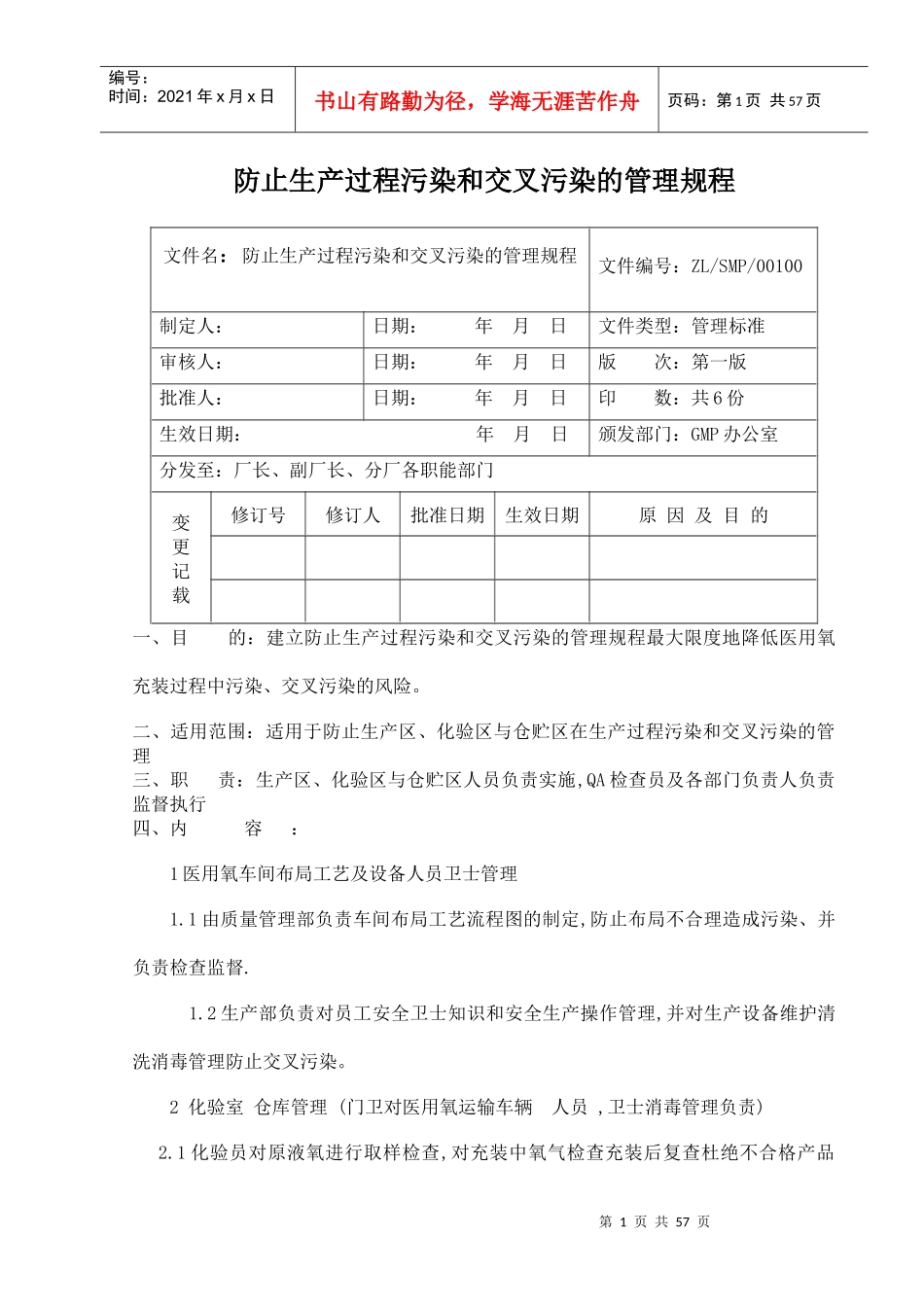 防止生产过程污染和交叉污染的管理规程)song_第1页