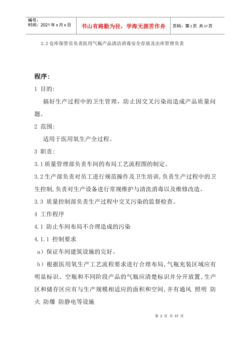 防止生产过程污染和交叉污染的管理规程)song_第2页