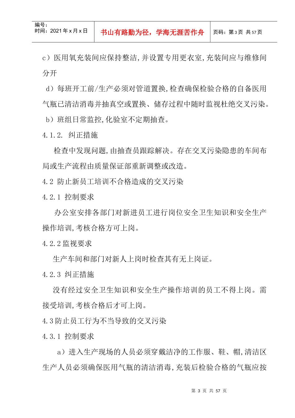 防止生产过程污染和交叉污染的管理规程)song_第3页
