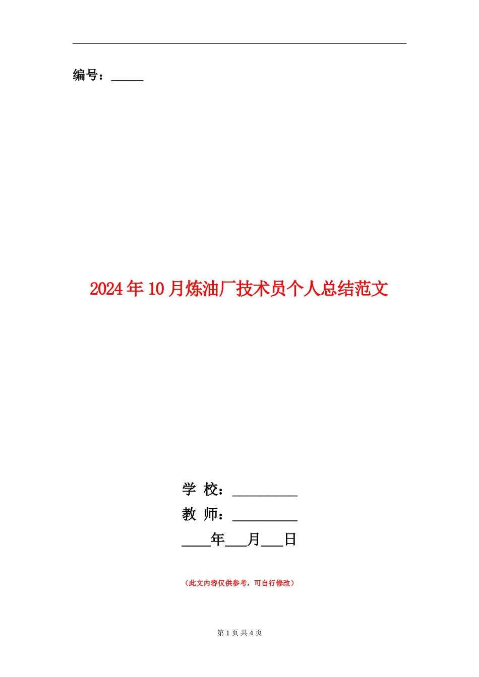 2024年10月炼油厂技术员个人总结范文【新版】_第1页