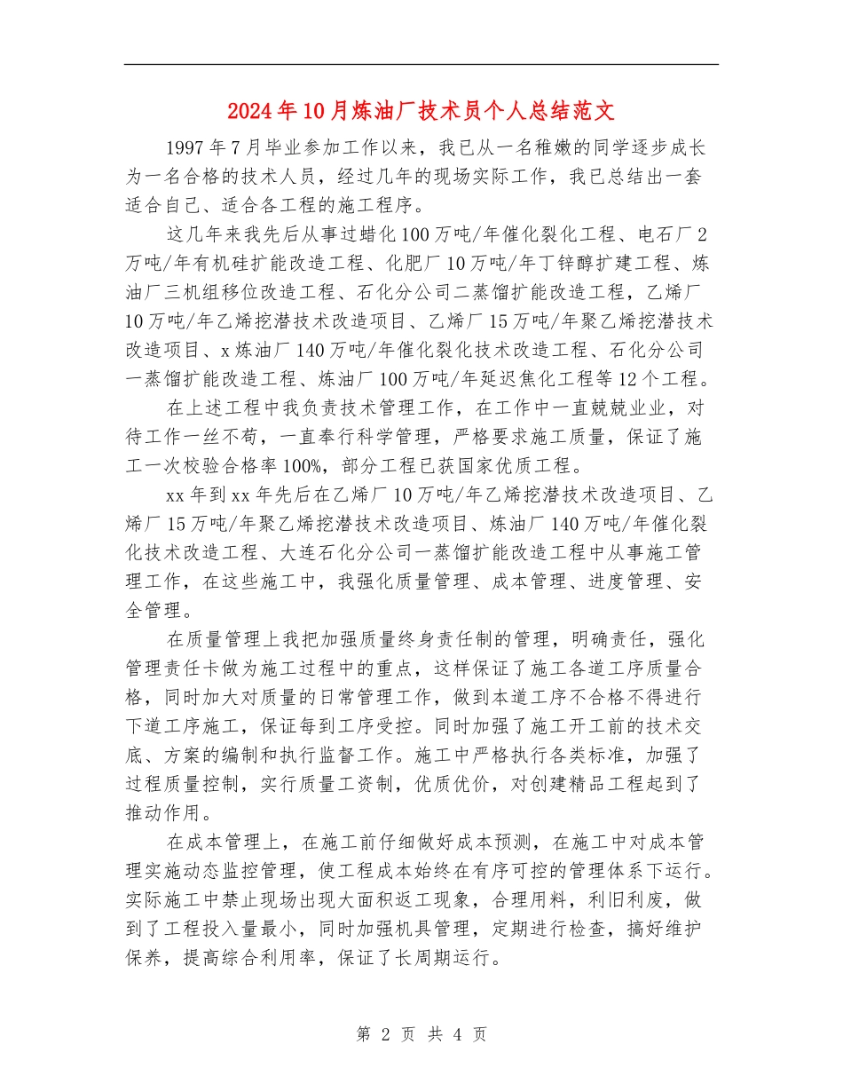 2024年10月炼油厂技术员个人总结范文【新版】_第2页