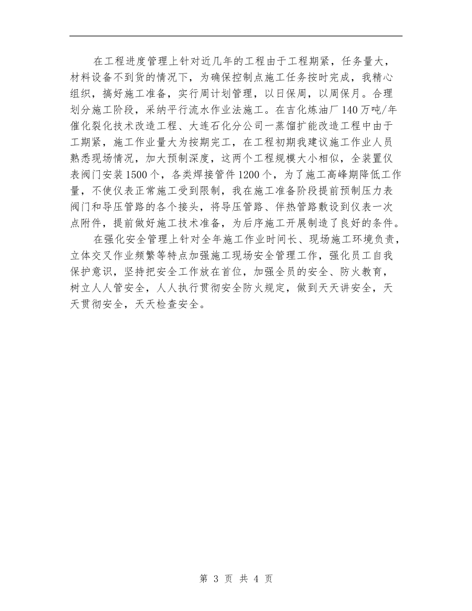 2024年10月炼油厂技术员个人总结范文【新版】_第3页