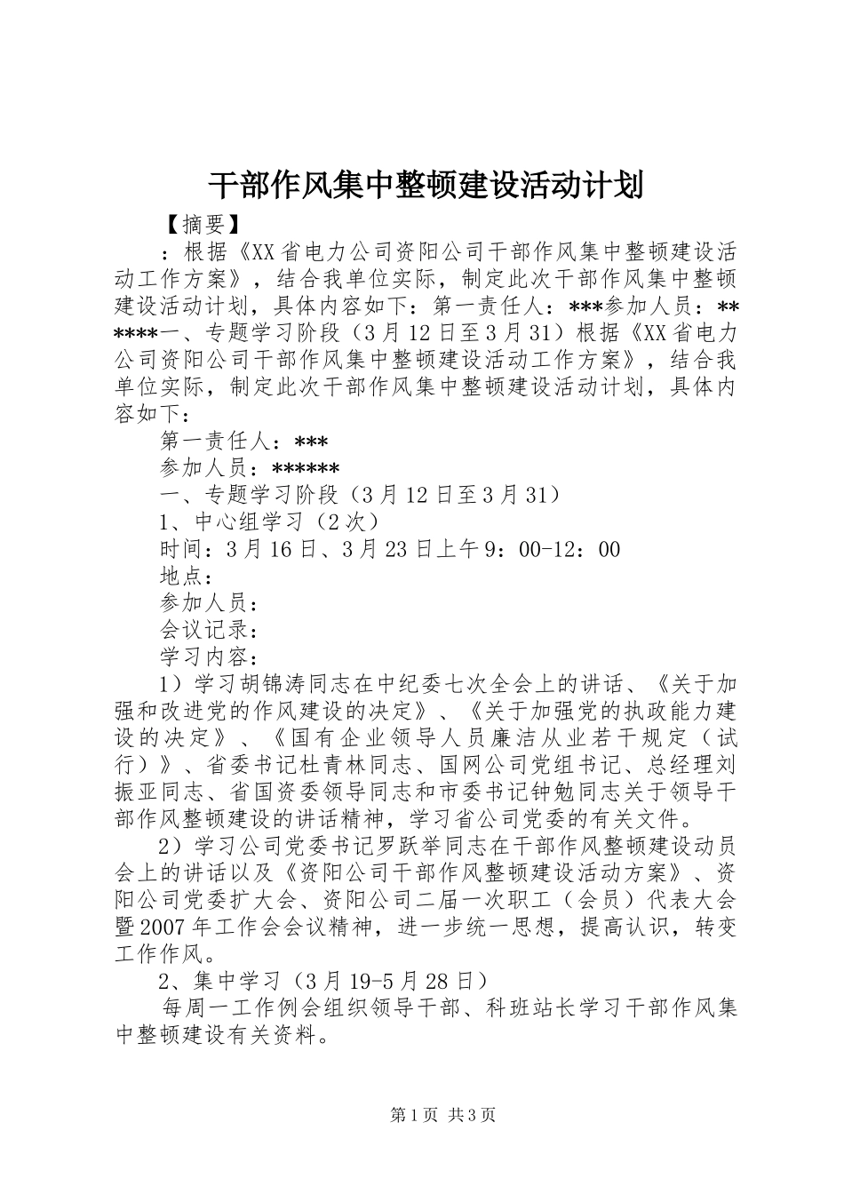 干部作风集中整顿建设活动计划_第1页