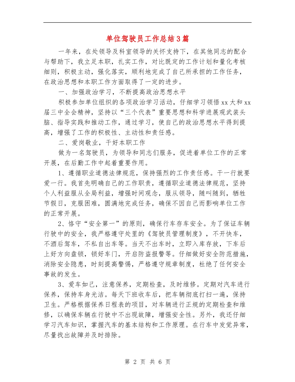 单位驾驶员工作总结3篇_第2页