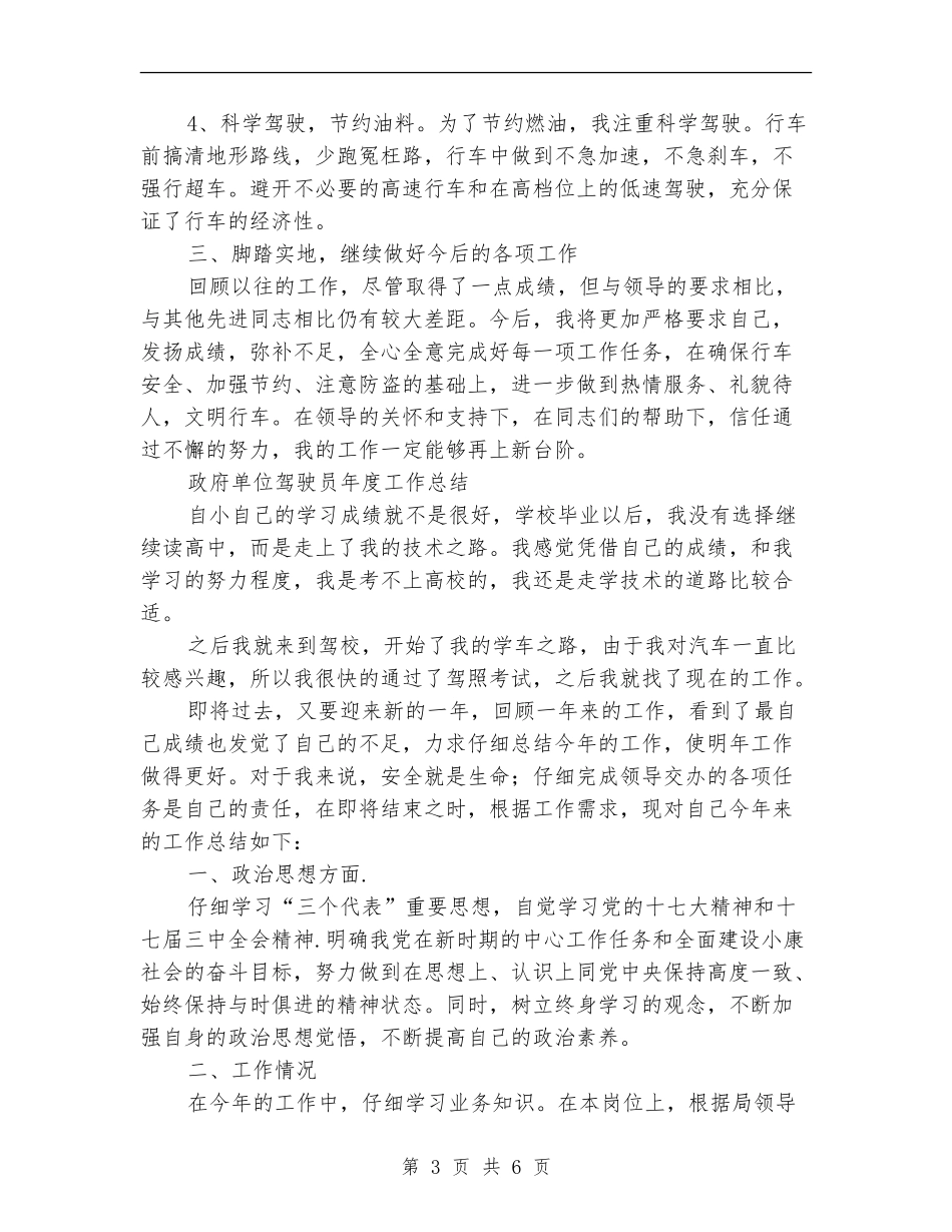 单位驾驶员工作总结3篇_第3页