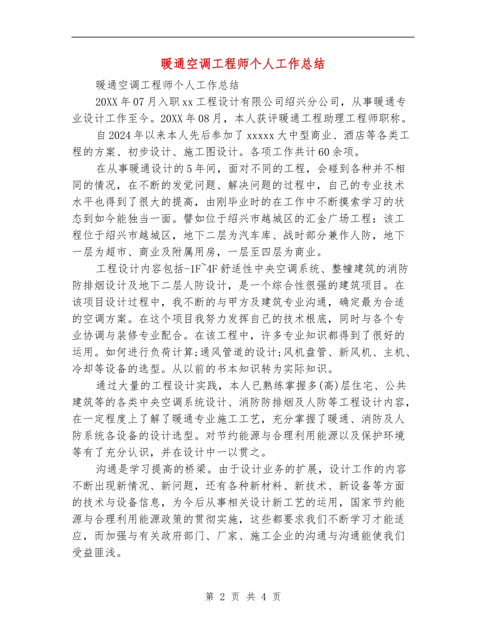 暖通空调工程师个人工作总结_第2页