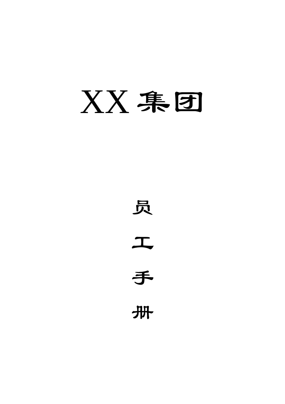 某医药保健品集团员工手册_第1页