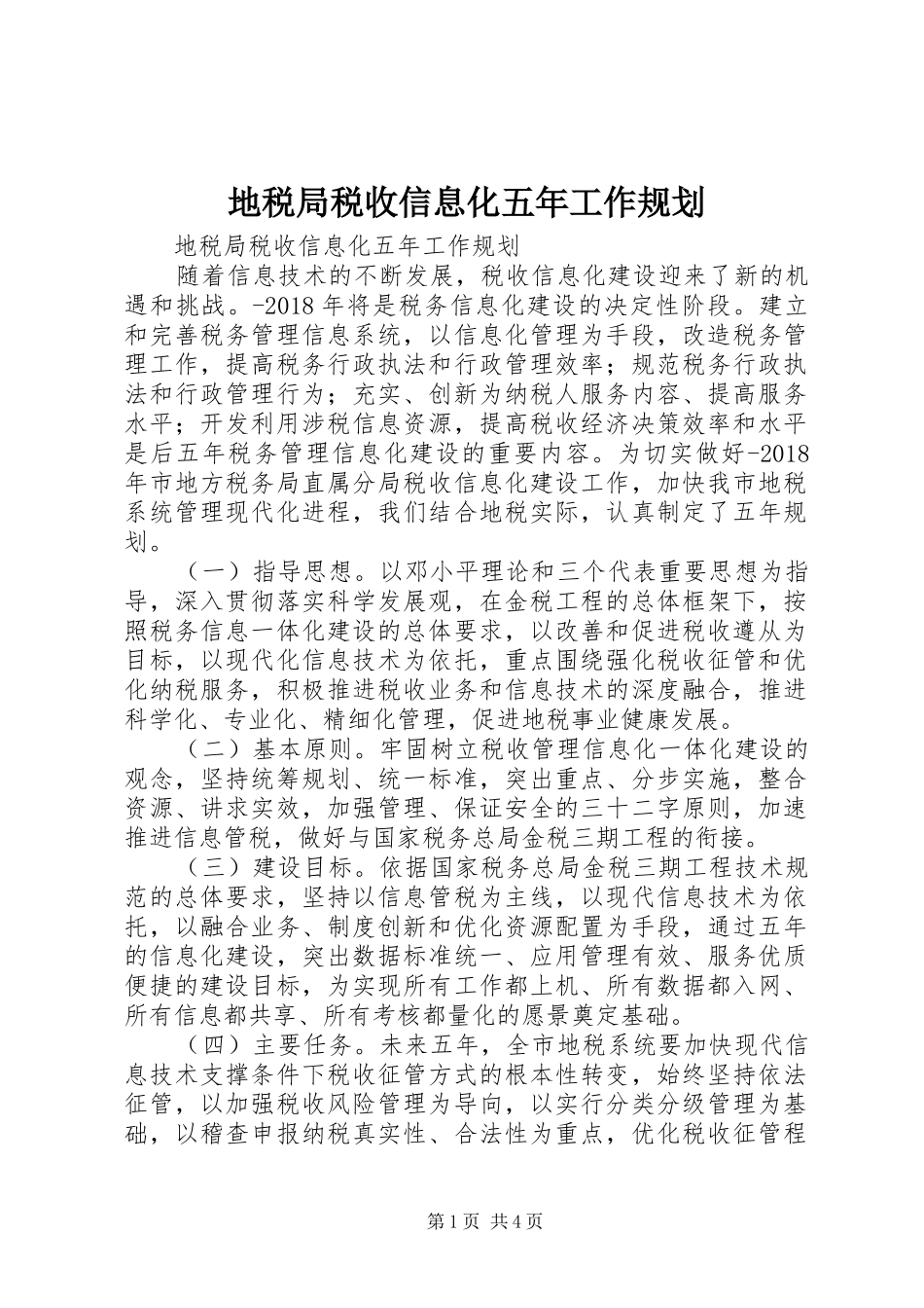 地税局税收信息化五年工作规划_第1页