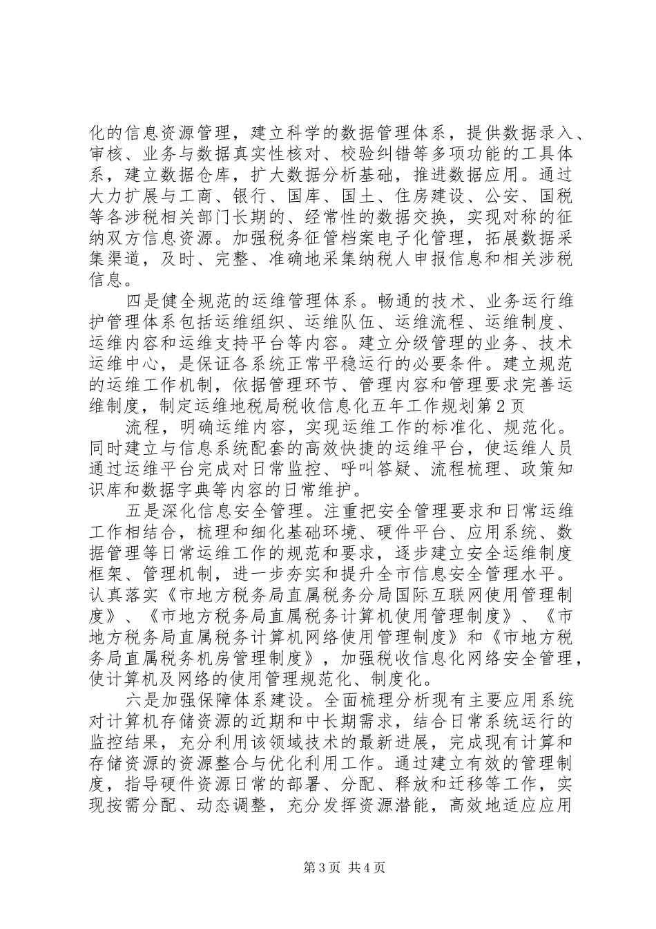 地税局税收信息化五年工作规划_第3页