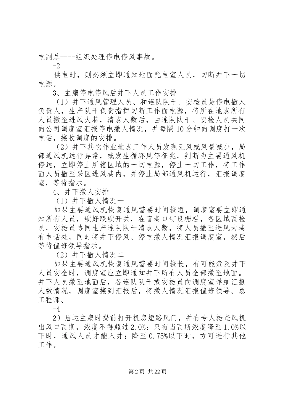 矿井无计划停电停风应急预案_第2页