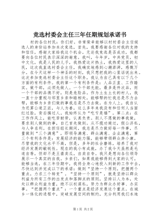 竞选村委会主任三年任期规划承诺书
