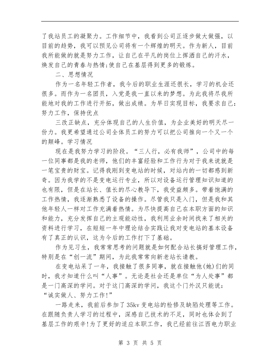 2018年见习生试用期工作总结范文_第3页