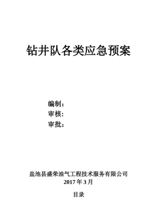 钻井应急预案