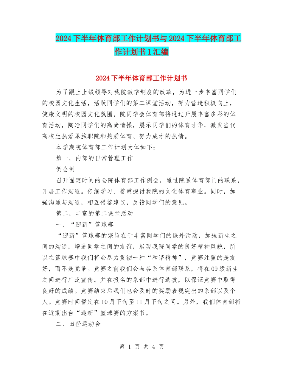 2024下半年体育部工作计划书与2024下半年体育部工作计划书1汇编_第1页
