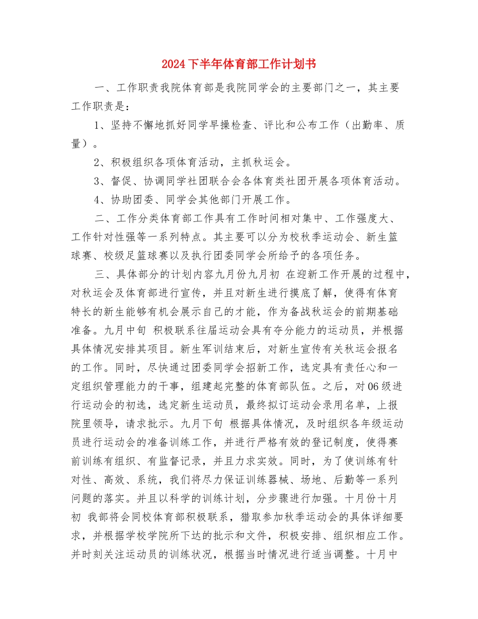 2024下半年体育部工作计划书与2024下半年体育部工作计划书1汇编_第3页