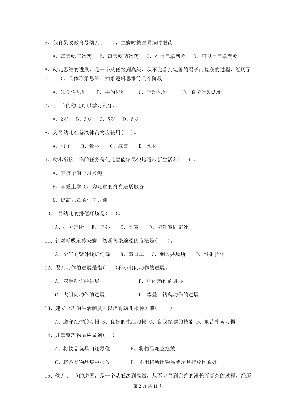 2024版幼儿园保育员上学期考试试卷(II卷)-(含答案)_第2页