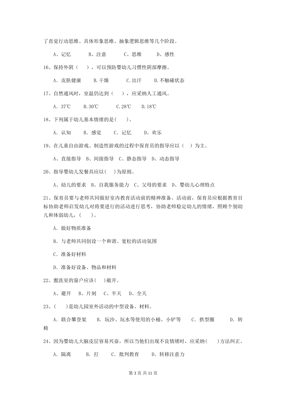 2024版幼儿园保育员上学期考试试卷(II卷)-(含答案)_第3页