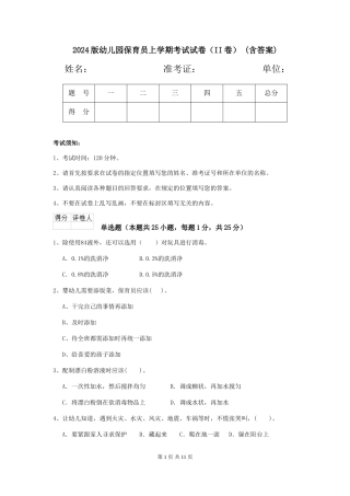 2024版幼儿园保育员上学期考试试卷(II卷)-(含答案)